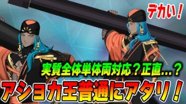 【FGO】アショカ王がマジでシンプルに強い！敵が単体時限定で追加バフ50％！