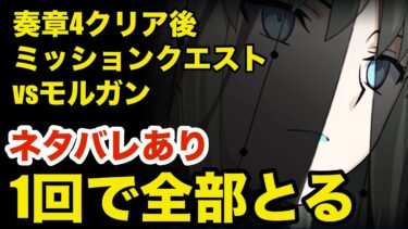 ネタバレあり【FGO】奏章4クリア後ミッションクエスト vsモルガン