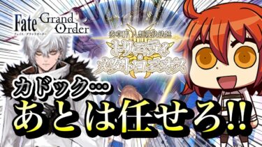 【FGO】【ネタバレあり】カドックの犠牲は無駄にはしない！！！！！！！！！！！！【東雲 火月/FGO】