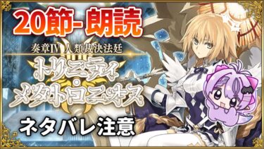 【FGO】奏章Ⅳトリニティ･メタトロニオス 初見朗読⚫︎20節- ※ネタバレ注意【人類裁決法廷 / コンプサウルス / Vtuber】