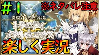 【FGO】※ネタバレ注意『奏章Ⅳ トリニティ・メタトロニオス』楽しく読み上げ実況【fate/grand/order】