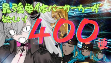 【FGO】リリス狙い４００連越えガチャ【ゆっくり実況】
