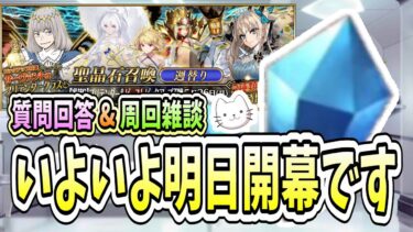 【FGO】冠位戴冠戦、開幕前日！！情報のおさらいとセイバー枠を改めて確認します！【質問大歓迎】【雑談】 【ふわふわまんじゅう】 (2025/05/20)