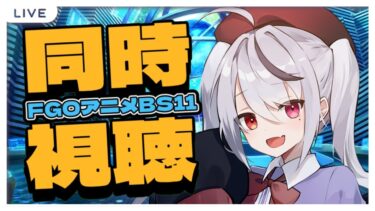 【同時視聴配信】BS11でFGOアニメ 今日は第4話見るよ！【十織 個人 Vtuber 】#深夜配信 #vtuber #アニメ