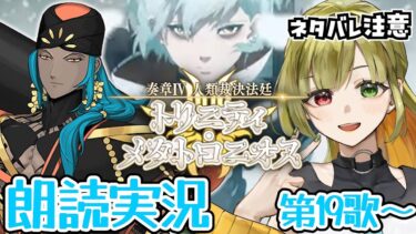 【FGO】奏章Ⅳ「トリニティ･メタトロニオス」初見実況 第19歌から！#7【奏章Ⅳ 人類裁決法廷 トリニティ･メタトロニオス / FateGrandOrder】