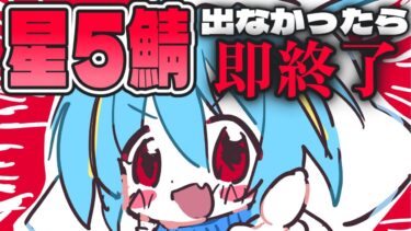 【#実写配信 】ガチャ、本気の一本勝負【#fgo  】