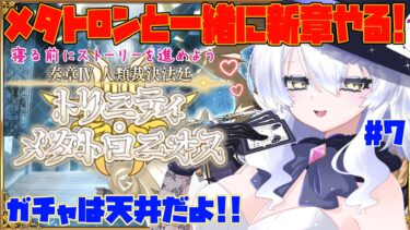 【FGO】 天井で引いた ジャンヌ メタトロンでトリニティ・メタトロニオス進める前に冠位戴冠戦!! 奏章Ⅳ 人類裁決法廷  #fgo #ガチャ #ジャンヌ #新人vtuber【ガチャ】