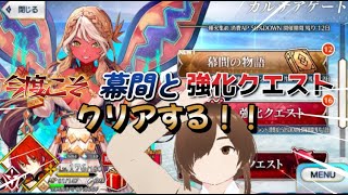 【ＦＧＯ】【初見さん歓迎】【強化クエスト】【幕間】今度こそ幕間と強化クエストを消化する（時間があれば種火かフリクエ周回する）#Fate/Grand Order／＃個人Ｖｔｕｂｅｒ／／#男性vtuber