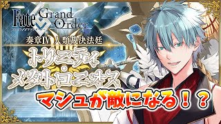 【＃FGO】Fate/Grand Orderネタバレあり　マシュ、悪堕ちする！？ストーリー攻略中　初見さん歓迎！　【六月一日雨竜/Vtuber】