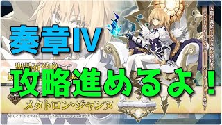 【Fate/Grand Order】奏章Ⅳ攻略中：第15歌～　プレイ実況するぞー【人類裁決法廷 トリニティ･メタトロニオス】【ネタバレ注意】【Part446】