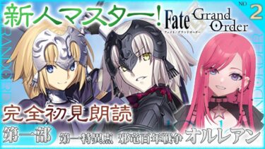 【FGO】完全初見Fate/Grand Order！邪竜百年戦争オルレアンを歴史トークしつつ音読ッ【 #2 】 #fgo #vtuber #fgo配信 #fgo実況