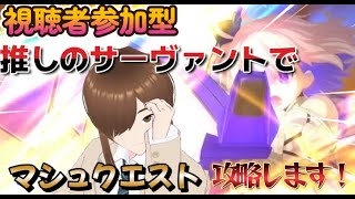 【ＦＧＯ】【初見さん歓迎】【視聴者参加型】皆の推しのサーヴァントで本気カーマを本気で攻略します！！#Fate/Grand Order／＃個人Ｖｔｕｂｅｒ／#ゲーム実況