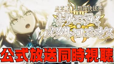 【#FGO/同時視聴】🔴カルデア放送局 Vol.22 奏章Ⅳ 開幕直前SP！公式放送一緒に楽しもう✨Fate/Grand Order【#Vtuber/ヨルハ】