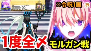 【FGO】1度で全ミッションクリア! ALL Mash Mission Quest DONE AT ONCE with GUIDE マシュミッション「女王モルガン戦」攻略 Morgan Battle