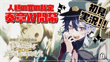 【＃FGO】　遂にきました奏章Ⅳ！ルーラーのメイン回とのことなのですが、果たして主人公達の罪とは…/再臨、シナリオのネタバレ注意　#06　【#vtuber 】