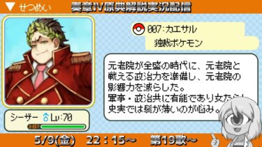 【FGO奏章4】原典小ネタを解説しながら進んでいく実況、第19歌【メタトロニオス原典解説】