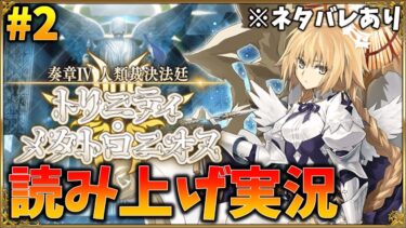 【FGO】奏章4[トリニティメタトロニオス]実況 #2(11節～)　ネタバレあり
