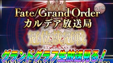 【FGO】グランドグラフ来る！カルデア放送局の詳細発表をみんなで見る【同時視聴枠】