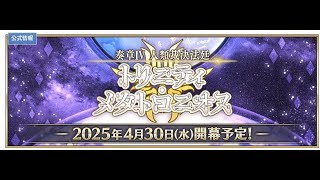 FGO ノーコンストーリー攻略配信　オーディルコールⅣ(奏章Ⅳ)　第10歌～