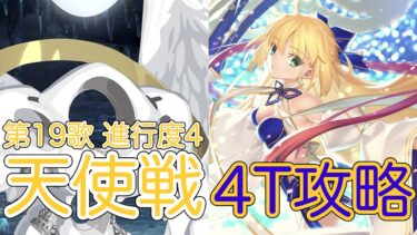 【FGO】水着アルトリア・キャスターたちで4ターン攻略したヤツ【奏章Ⅳ 人類裁決法廷 トリニティ･メタトロニオス】【第19歌 進行度4 天使戦】【ネタバレ注意】