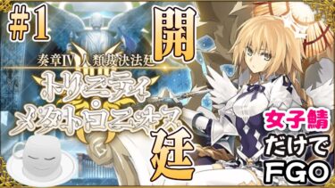 【#FGO】ネタバレ注意！奏章４実況配信#1　ジャンヌちゃんのハンケツを拝みにいく　「人類裁決法廷トリニティ・メタトロ二オス」 【女子鯖だけでFGO】
