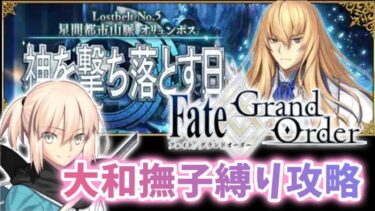 【FGO】ガチャ＆女性和鯖だけでストーリー攻略 大和撫子縛り！【2部 オリュンポス編】
