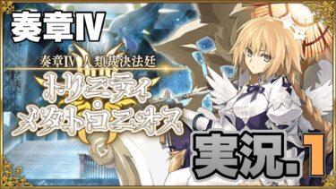 【FGO】奏章Ⅳ 人類裁決法廷 トリニティ･メタトロニオス実況プレイ.part１【ネタバレ注意】
