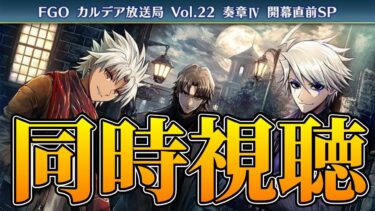 一緒に観よう！【FGO】同時視聴：Fate/Grand Order カルデア放送局 Vol.22 奏章Ⅳ 開幕直前SP【雑談配信】