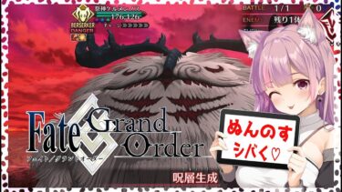 【#FGO】ぬんのす今度こそシバく　27節から#彩木のい#02