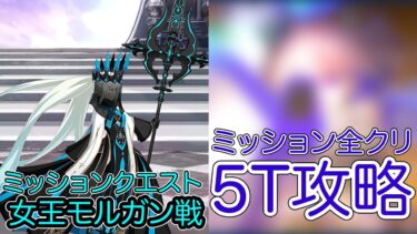 【FGO】究極後輩マシュで高難易度を5ターン攻略したヤツ【奏章Ⅳ 人類裁決法廷 トリニティ･メタトロニオス】【ミッションクエスト 女王モルガン戦】【ネタバレ注意】