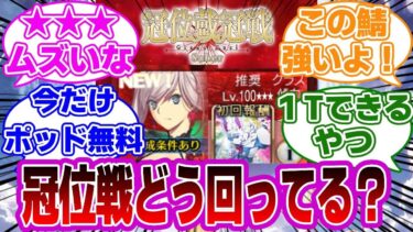 【FGO】冠位戦！編成は？どこ回ってる？に対するマスターたちの反応集【Fate】