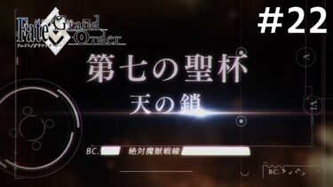 【Fate/Grand Order】絶対魔獣戦線バビロニア編：初見実況#22【ネタバレあり】