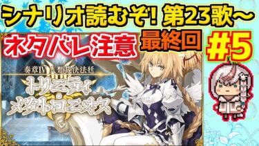 【#FGO】最後の審判 奏章Ⅳ読んでいくぞ！第23歌～【ネタバレ注意】【奏章Ⅳ 人類裁決法廷 トリニティ･メタトロニオス】