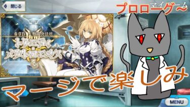 [FGO] 　朗読実況　プロローグ～　＊ネタバレ注意