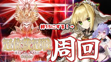 【#fgo 】冠位戴冠戦周回して絆石無限獲得します