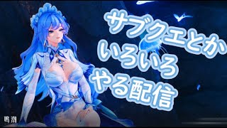 配信【鳴潮】fgo周回しながらサブクエとかいろいろやる配信