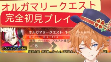 【FGO配信】オルガマリークエストを初見から攻略していく！！！