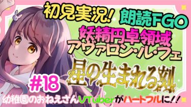 【初見朗読実況 #18 】FGO 妖精円卓領域アヴァロンルフェ【 うさぎ幼稚園おねえさんVtuber 苗儀朝月のハートフルFGO道中】