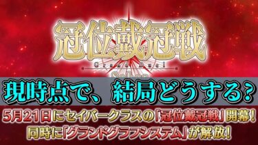【FGO】来週の生放送まで情報なさげだけど、グランド剣はどうするかアンケ【雑談配信】