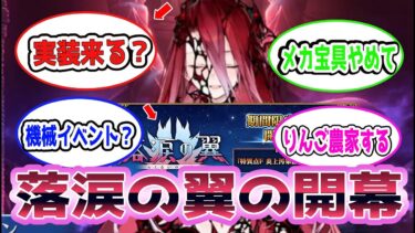 【FGO】落涙の翼の開幕はいつ？に対するマスターたちの反応集【Fate】