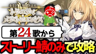 【FGO】奏章Ⅳをストーリー登場サーヴァントのみで攻略する配信 第24歌から｜人類裁決法廷 トリニティ･メタトロニオス【Fate/Grand Order】