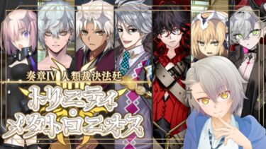 【 #FGO 完全初見】奏章Ⅳ　第18歌 いざ、地獄の底へ 人類裁決法廷 トリニティ･メタトロニオス  善属性縛り【 #fgo  #fgo配信 /初見歓迎】