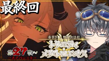【FGO/初見】 嵐女  奏章Ⅳ 人類裁決法廷 トリニティ･メタトロニオス #最終回【#fgo/fgo実況/#Vtuber/あしべ噛む】