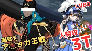 「FGO」人特攻徐福ちゃんで奏章4アショカ王を3ターンで真っ二つだぁぁぁ　奏章4　トリニティ・メタトロニオス