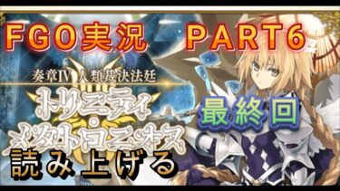 【FGO奏章4】　人類裁決法廷トリニティメタトロニオス読み上げ実況 エピローグ part6　最終回