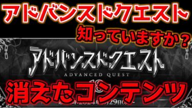 【FGO】まさかの1年間放置・・・？ドロップ増加礼装は消えました【アドバンスドクエスト】