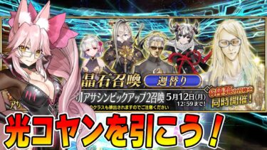【FGO】アサシンPU2！光コヤンを引きましょう。