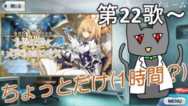 [FGO] 　朗読実況　第22歌～　＊ネタバレ注意　奏章Ⅳ　トリニティメタトロニオス