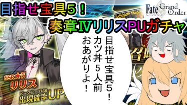 【FGOガチャ】ゆっクリプターが奏章Ⅳリリスガチャを宝具５まで引きたいと思います【ゆっくり実況】