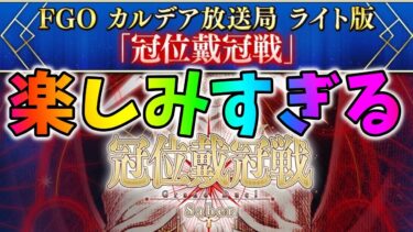 【FGO】冠位戴冠戦の詳細来る！グランドグラフ配信観るぞ！